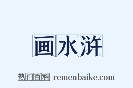 画水浒是什么意思的图片